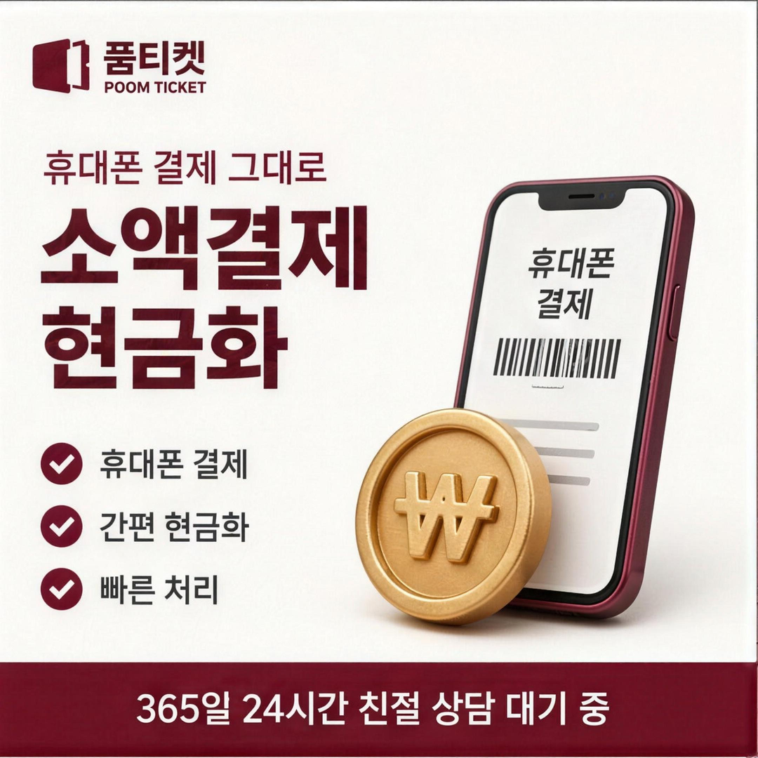 품티켓 LG 소액결제 현금화 시작 전 준비 안내 배너 이미지