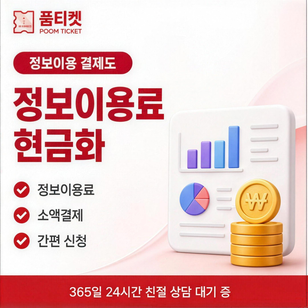 품티켓 LG 소액결제 현금화 수수료 기준 안내 배너 이미지